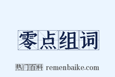 零点组词是什么意思的图片